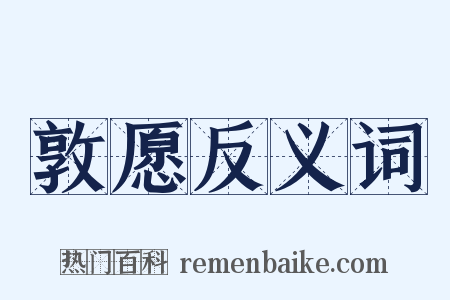 敦愿反义词是什么意思的图片